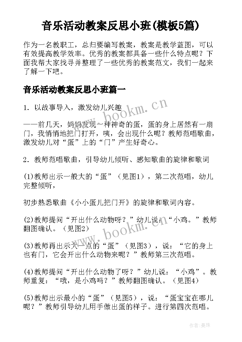 音乐活动教案反思小班(模板5篇)