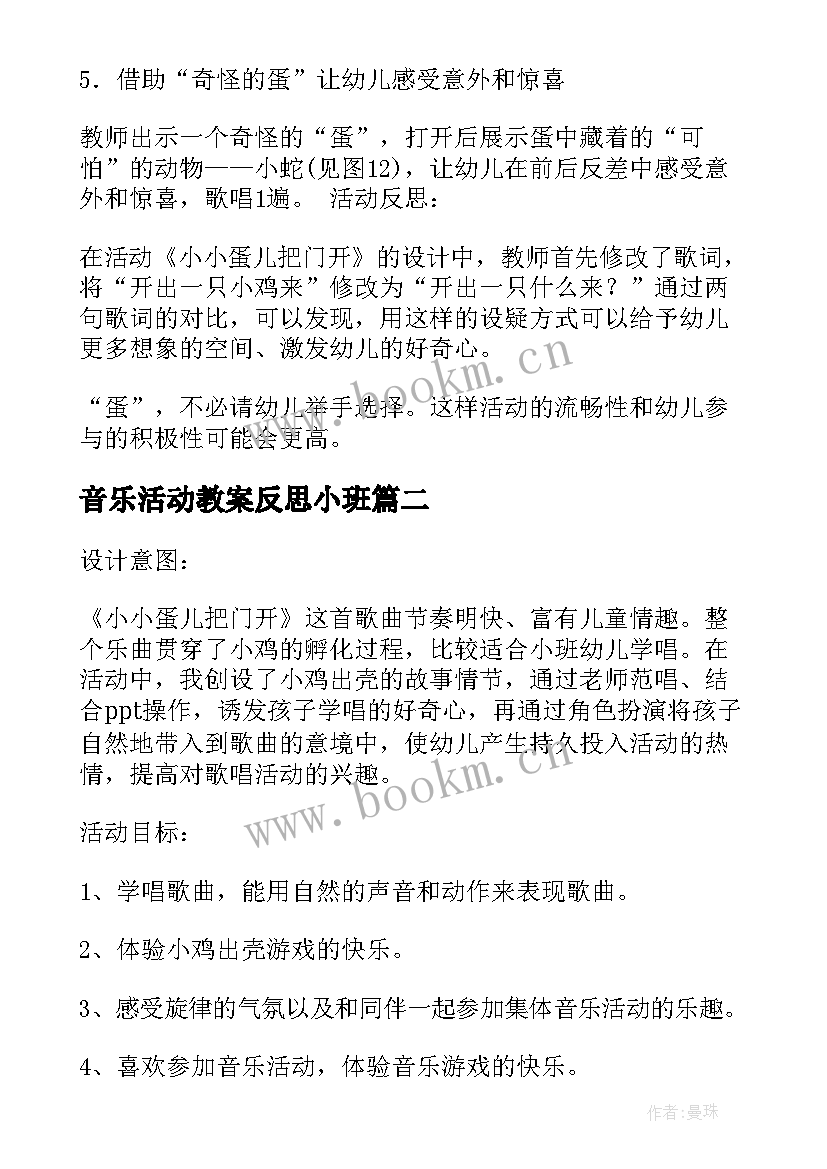 音乐活动教案反思小班(模板5篇)