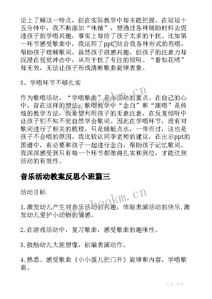 音乐活动教案反思小班(模板5篇)