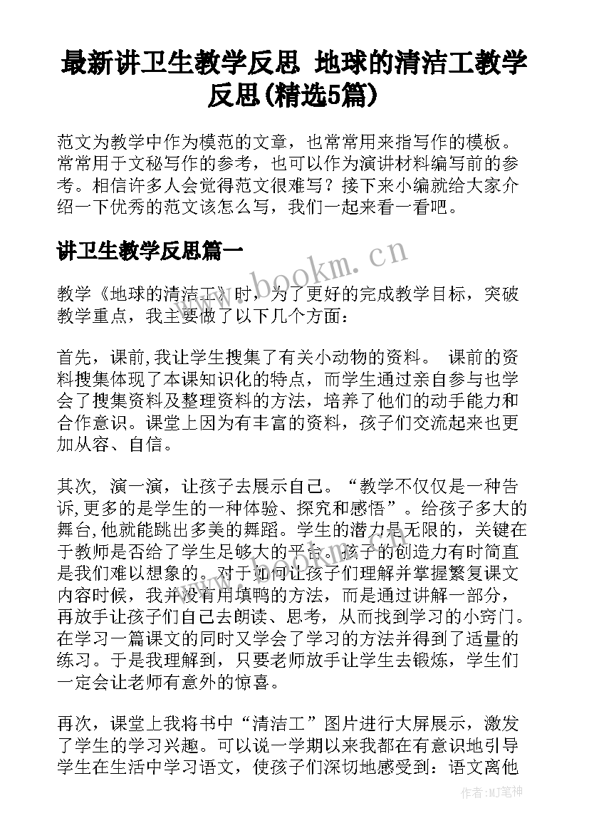 最新讲卫生教学反思 地球的清洁工教学反思(精选5篇)