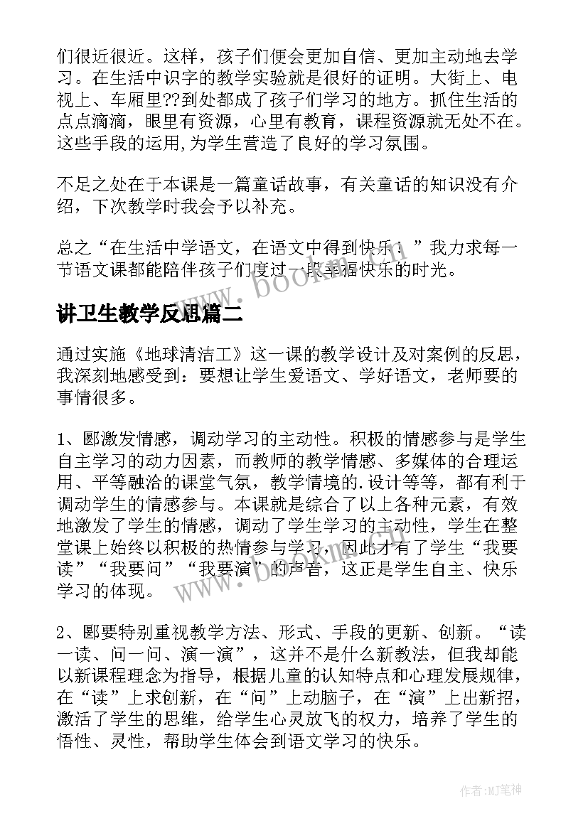 最新讲卫生教学反思 地球的清洁工教学反思(精选5篇)