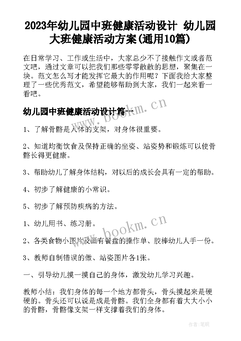 2023年幼儿园中班健康活动设计 幼儿园大班健康活动方案(通用10篇)