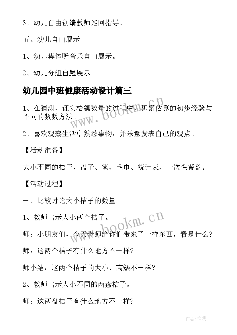 2023年幼儿园中班健康活动设计 幼儿园大班健康活动方案(通用10篇)