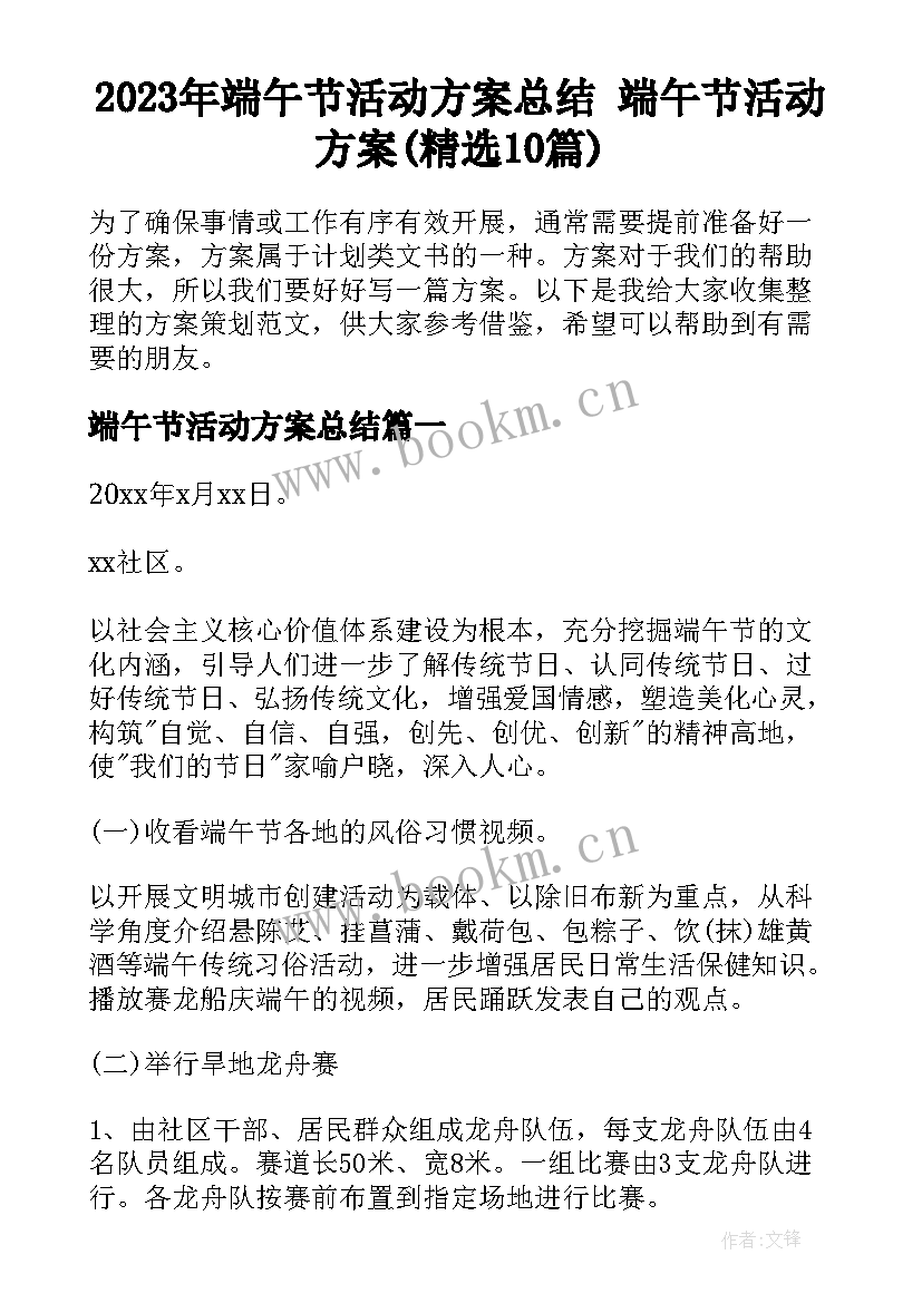 2023年端午节活动方案总结 端午节活动方案(精选10篇)