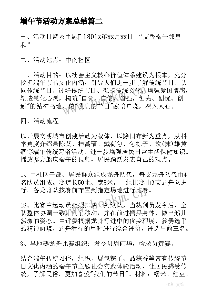 2023年端午节活动方案总结 端午节活动方案(精选10篇)