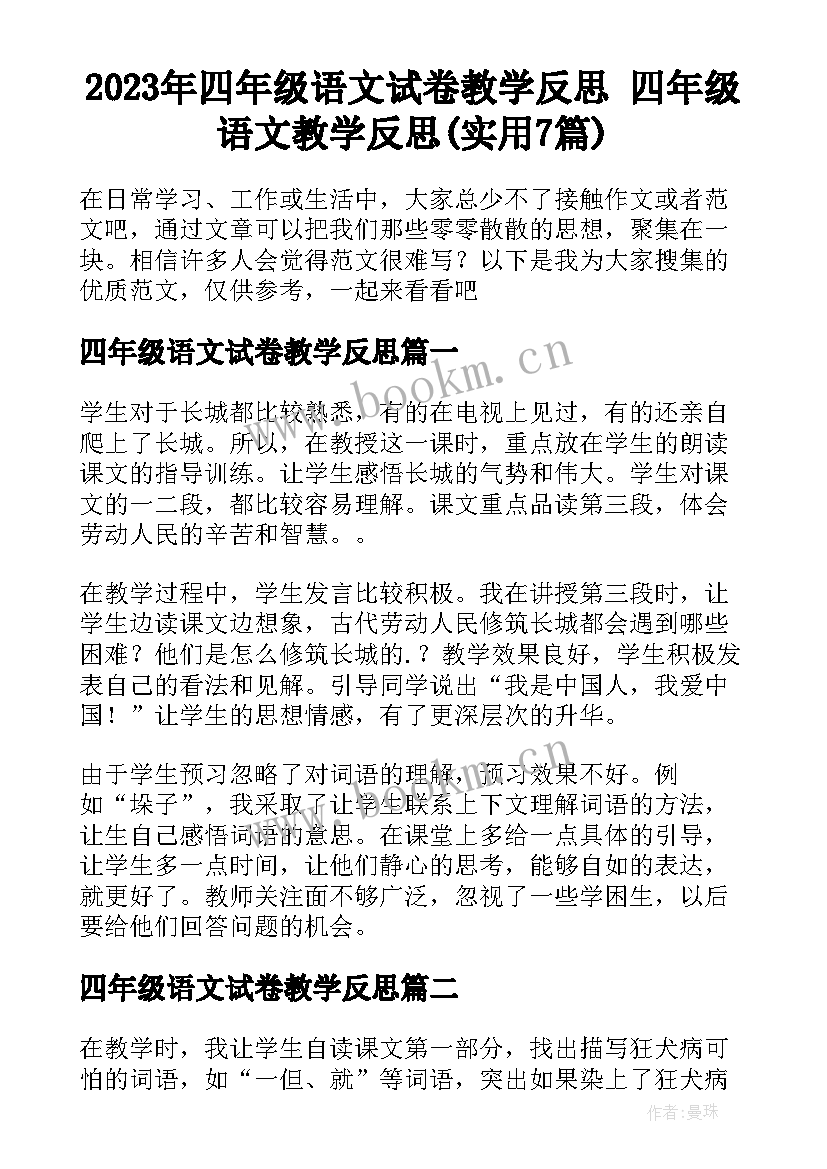 2023年四年级语文试卷教学反思 四年级语文教学反思(实用7篇)