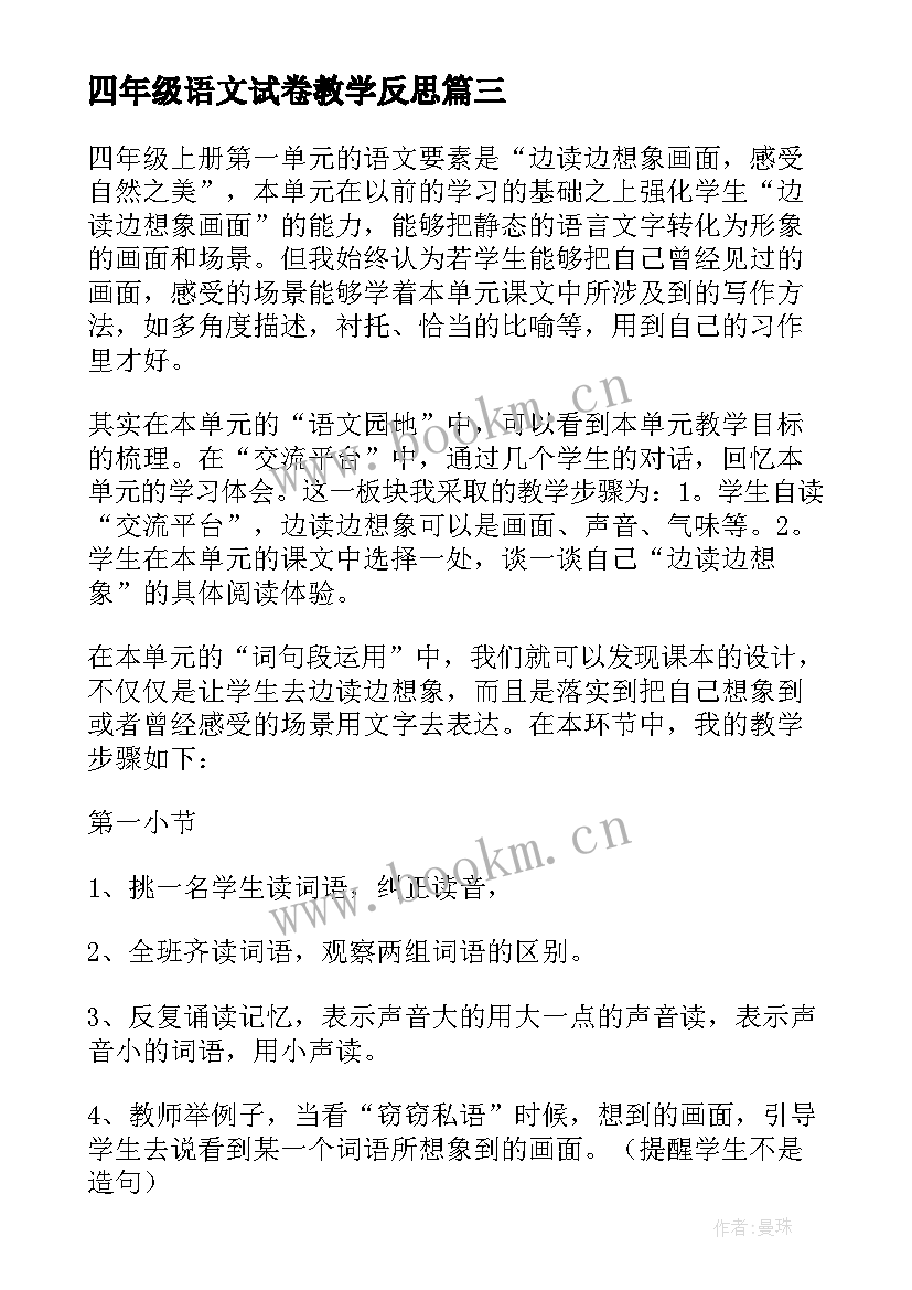 2023年四年级语文试卷教学反思 四年级语文教学反思(实用7篇)