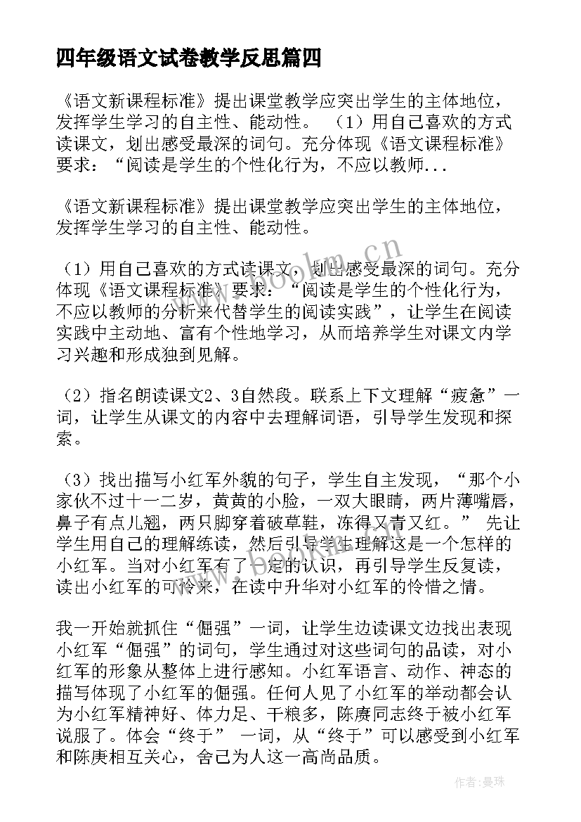 2023年四年级语文试卷教学反思 四年级语文教学反思(实用7篇)