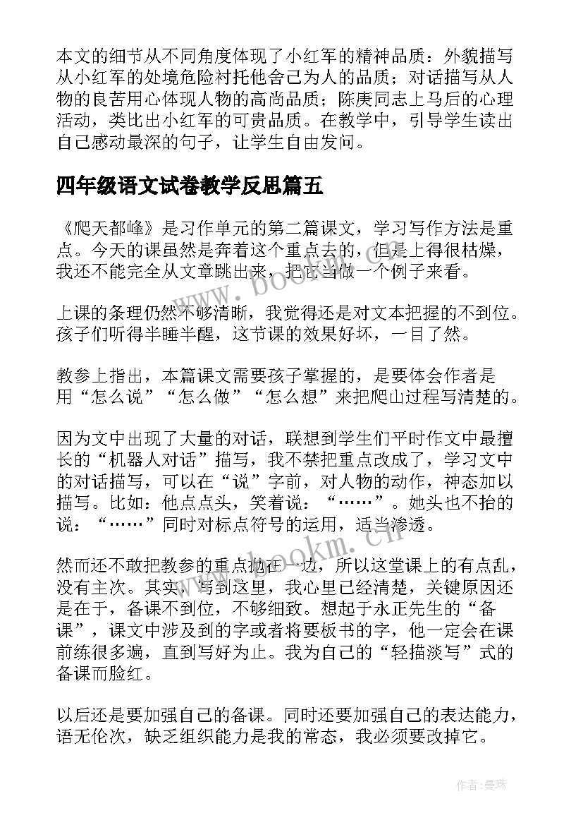 2023年四年级语文试卷教学反思 四年级语文教学反思(实用7篇)