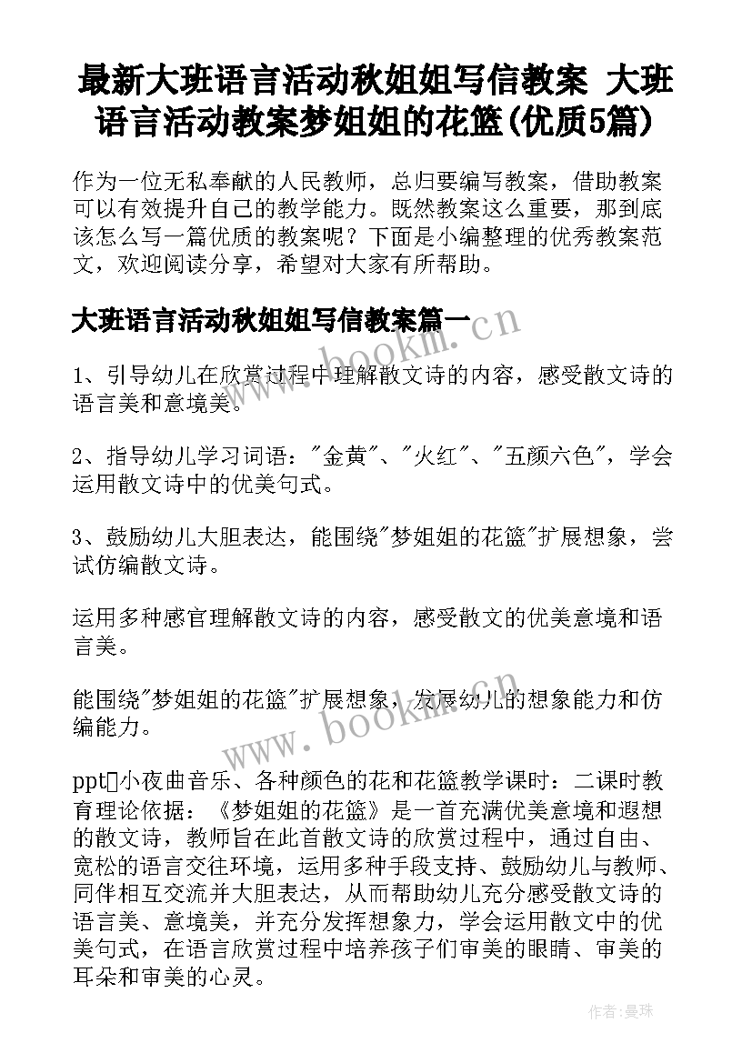 最新大班语言活动秋姐姐写信教案 大班语言活动教案梦姐姐的花篮(优质5篇)