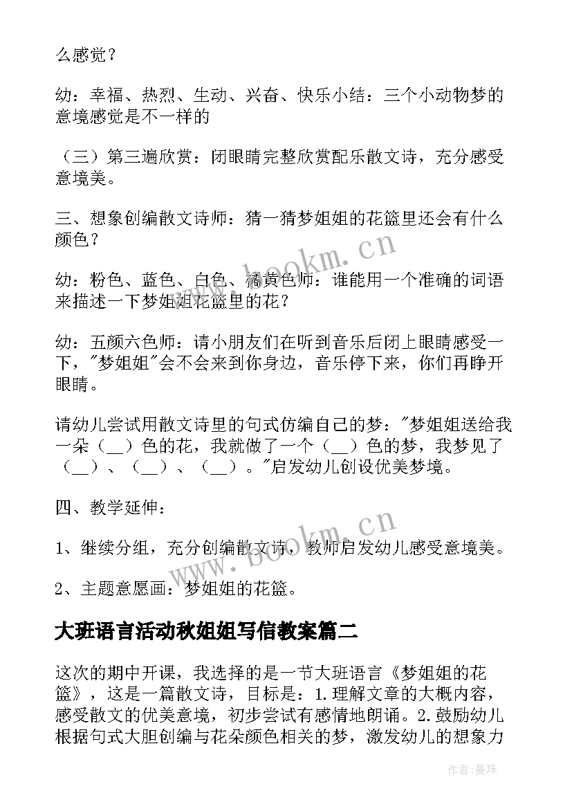 最新大班语言活动秋姐姐写信教案 大班语言活动教案梦姐姐的花篮(优质5篇)