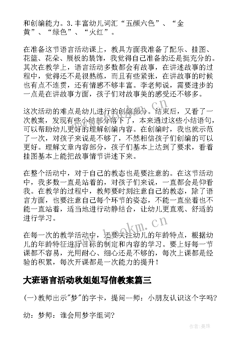 最新大班语言活动秋姐姐写信教案 大班语言活动教案梦姐姐的花篮(优质5篇)