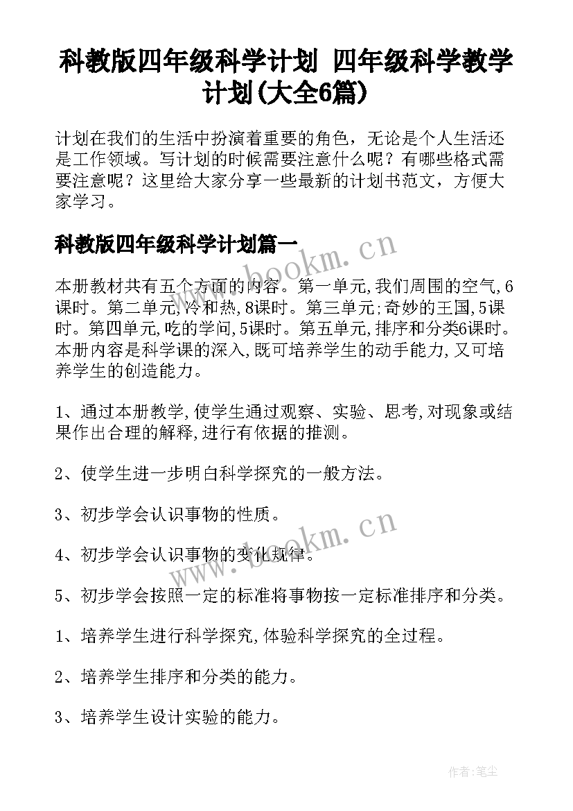 科教版四年级科学计划 四年级科学教学计划(大全6篇)