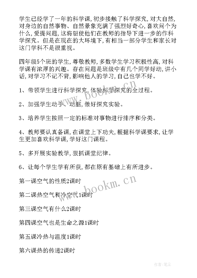 科教版四年级科学计划 四年级科学教学计划(大全6篇)