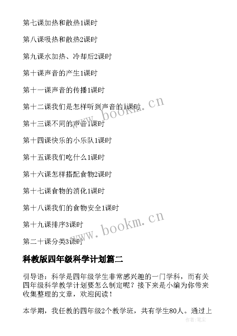 科教版四年级科学计划 四年级科学教学计划(大全6篇)