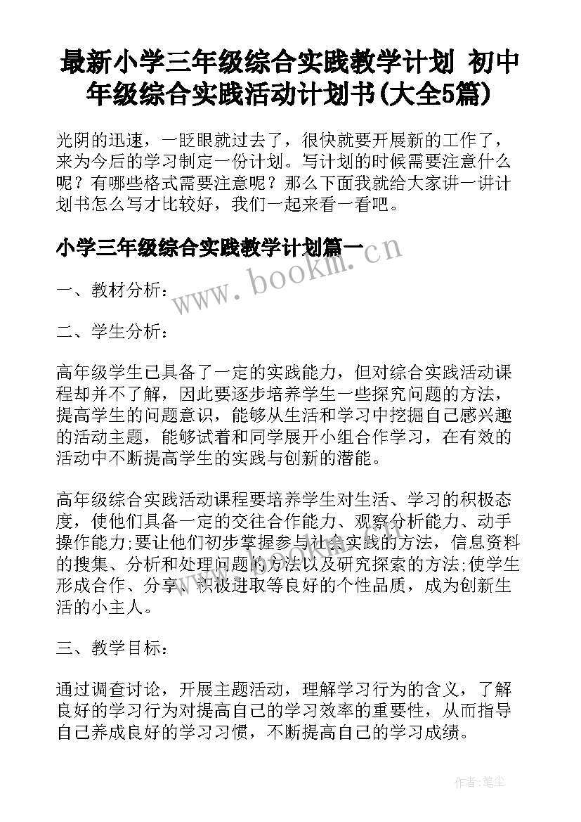 最新小学三年级综合实践教学计划 初中年级综合实践活动计划书(大全5篇)