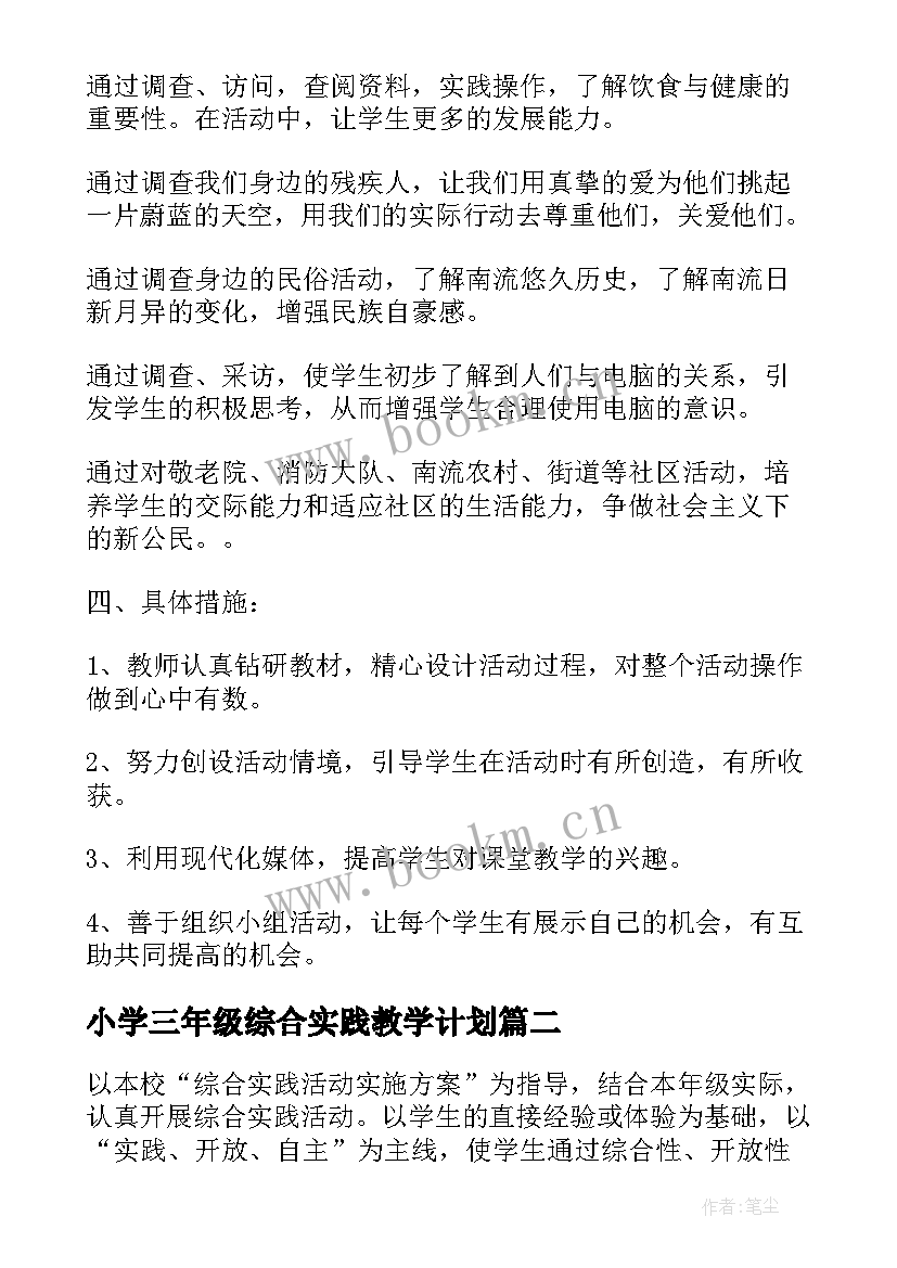 最新小学三年级综合实践教学计划 初中年级综合实践活动计划书(大全5篇)