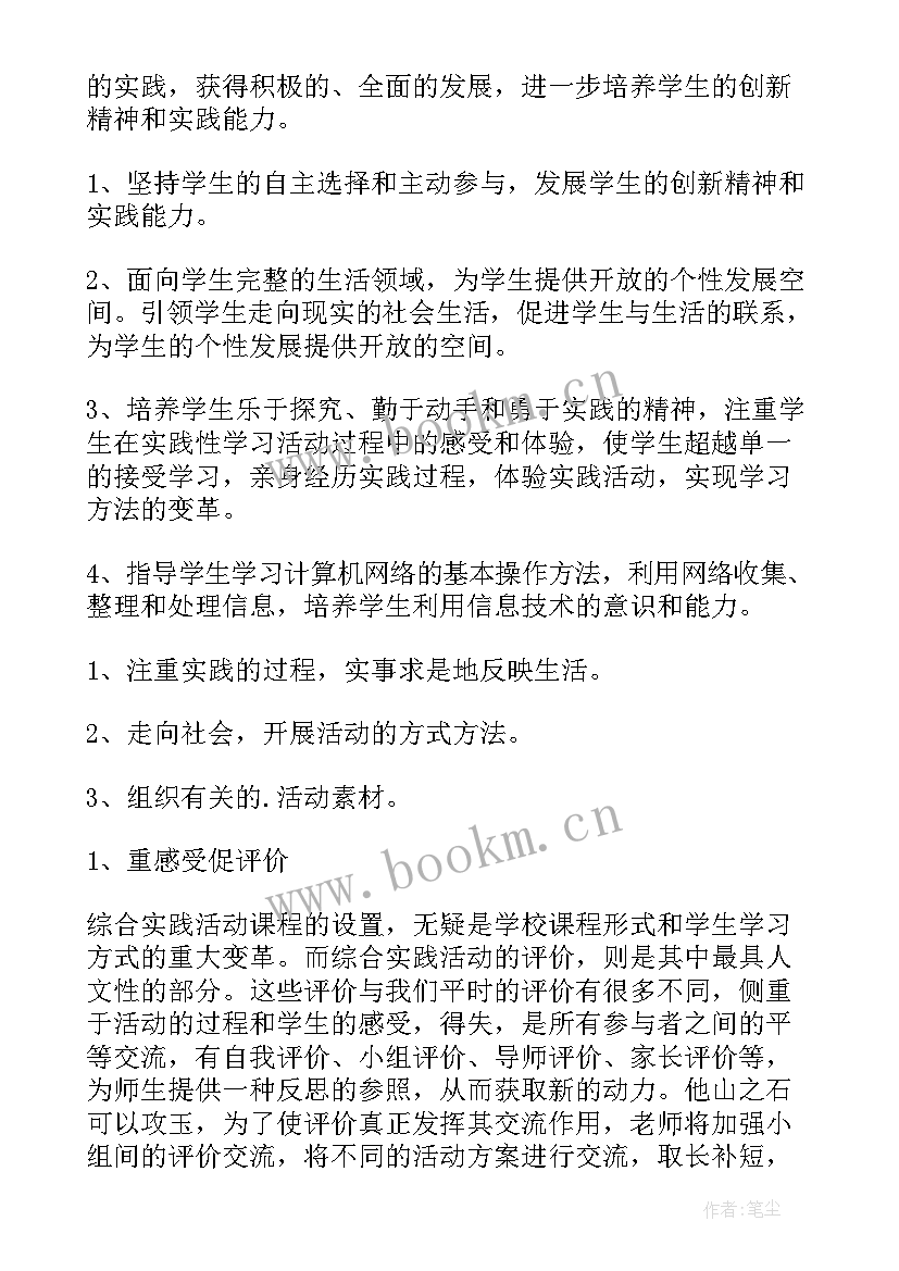 最新小学三年级综合实践教学计划 初中年级综合实践活动计划书(大全5篇)