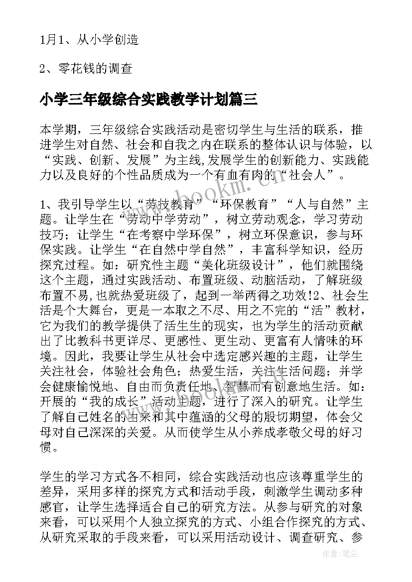 最新小学三年级综合实践教学计划 初中年级综合实践活动计划书(大全5篇)