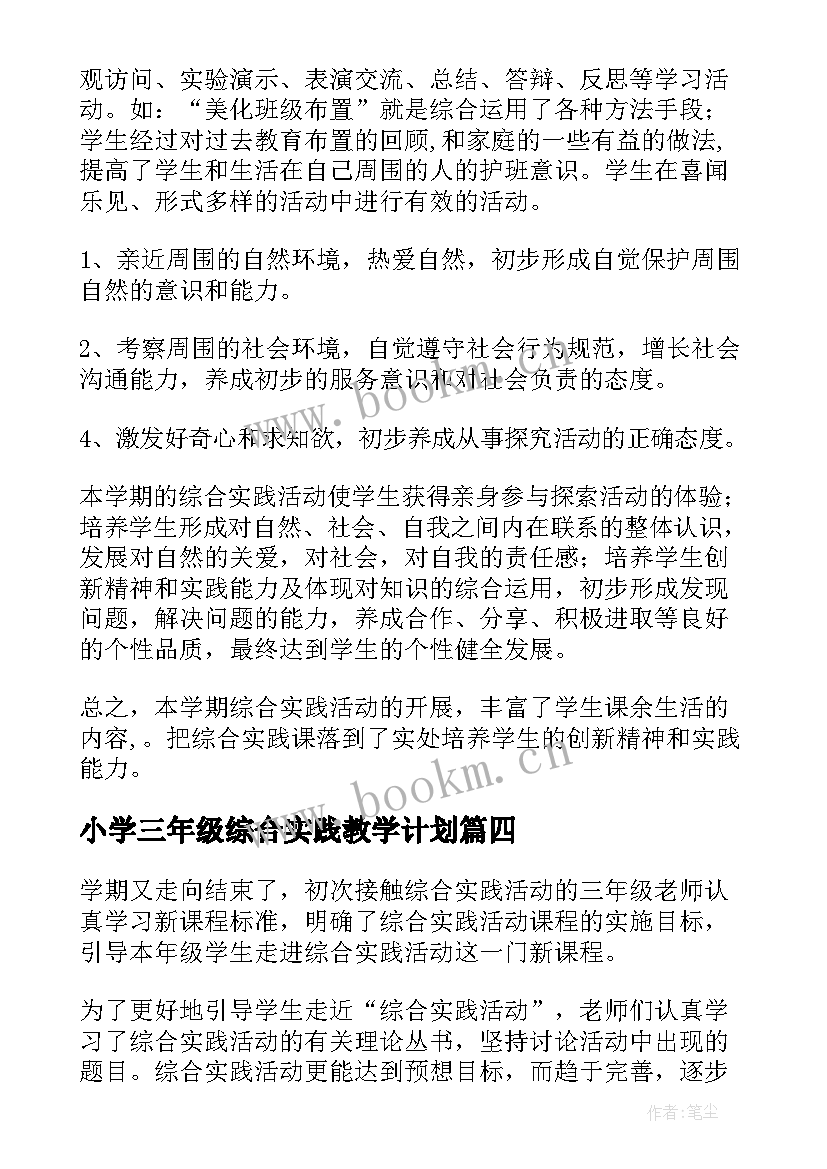 最新小学三年级综合实践教学计划 初中年级综合实践活动计划书(大全5篇)