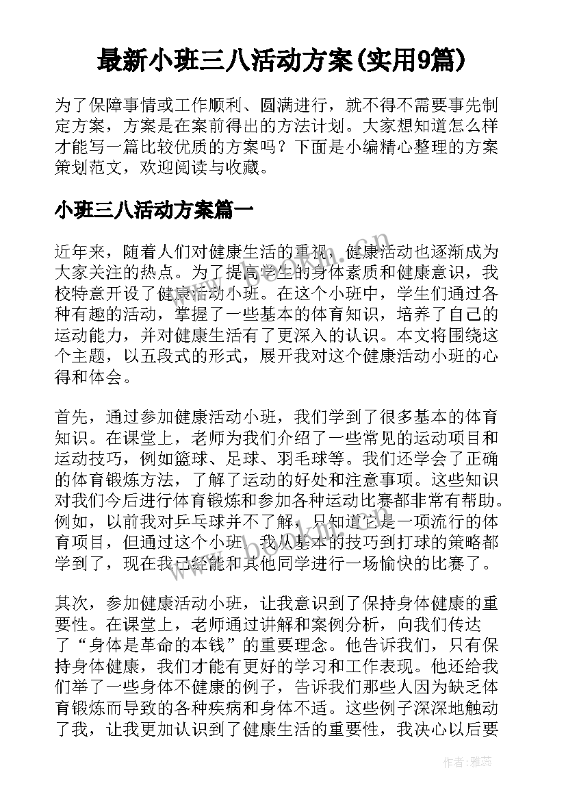 最新小班三八活动方案(实用9篇)