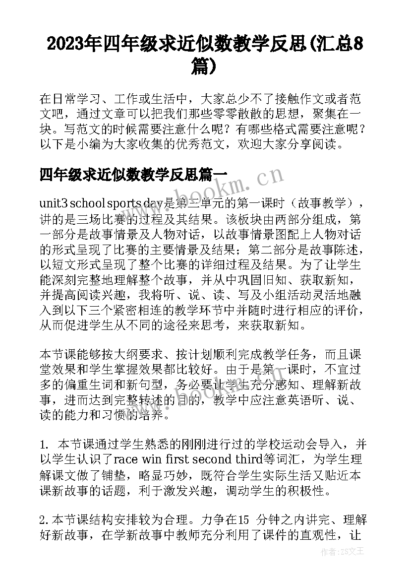 2023年四年级求近似数教学反思(汇总8篇)