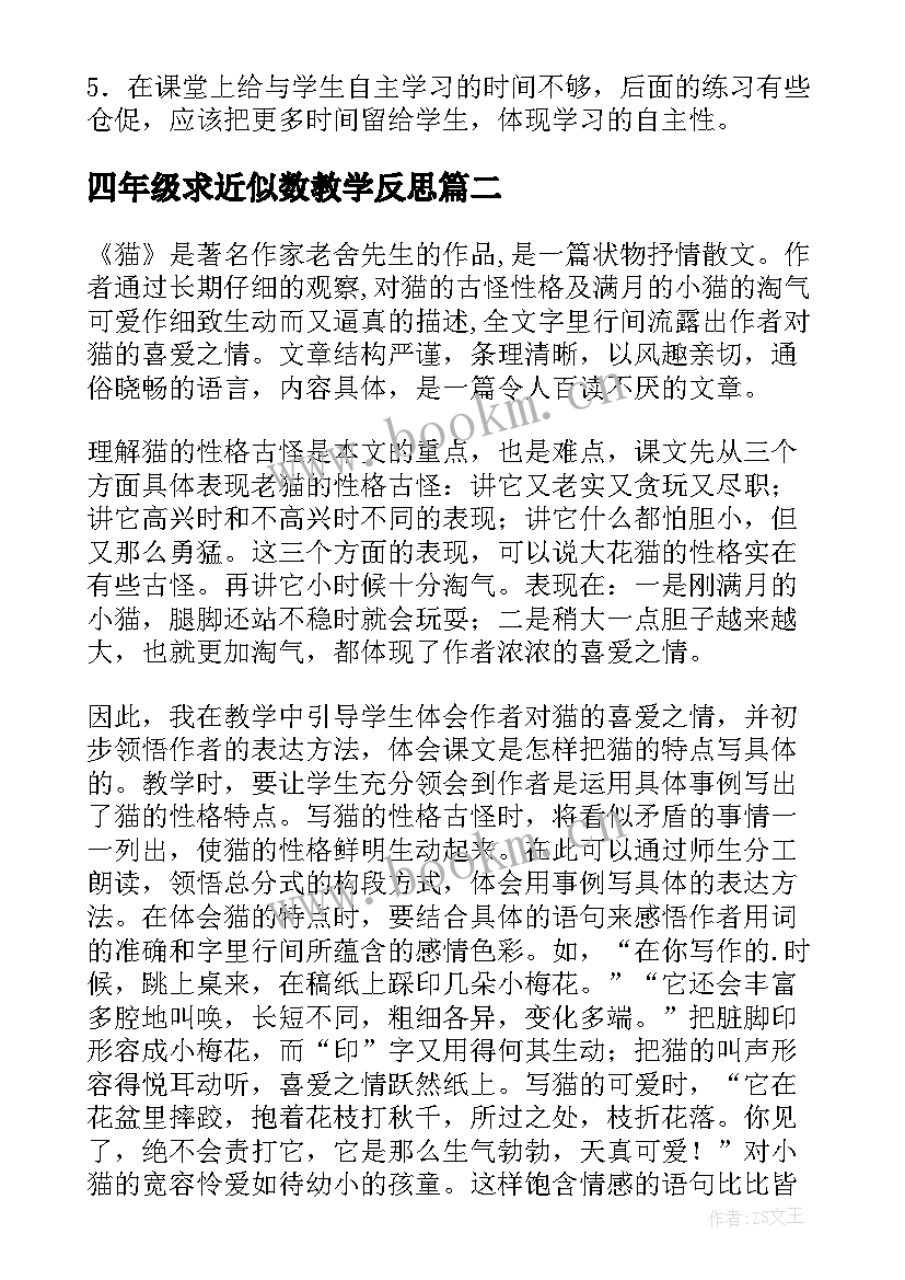 2023年四年级求近似数教学反思(汇总8篇)