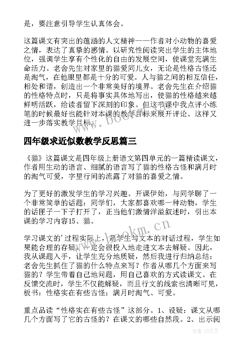 2023年四年级求近似数教学反思(汇总8篇)