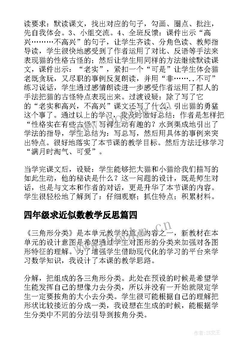 2023年四年级求近似数教学反思(汇总8篇)