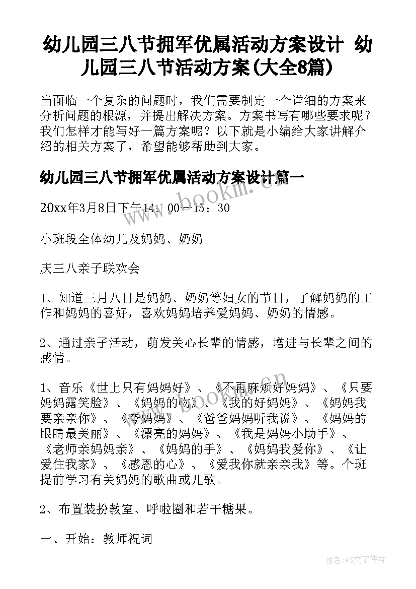 幼儿园三八节拥军优属活动方案设计 幼儿园三八节活动方案(大全8篇)