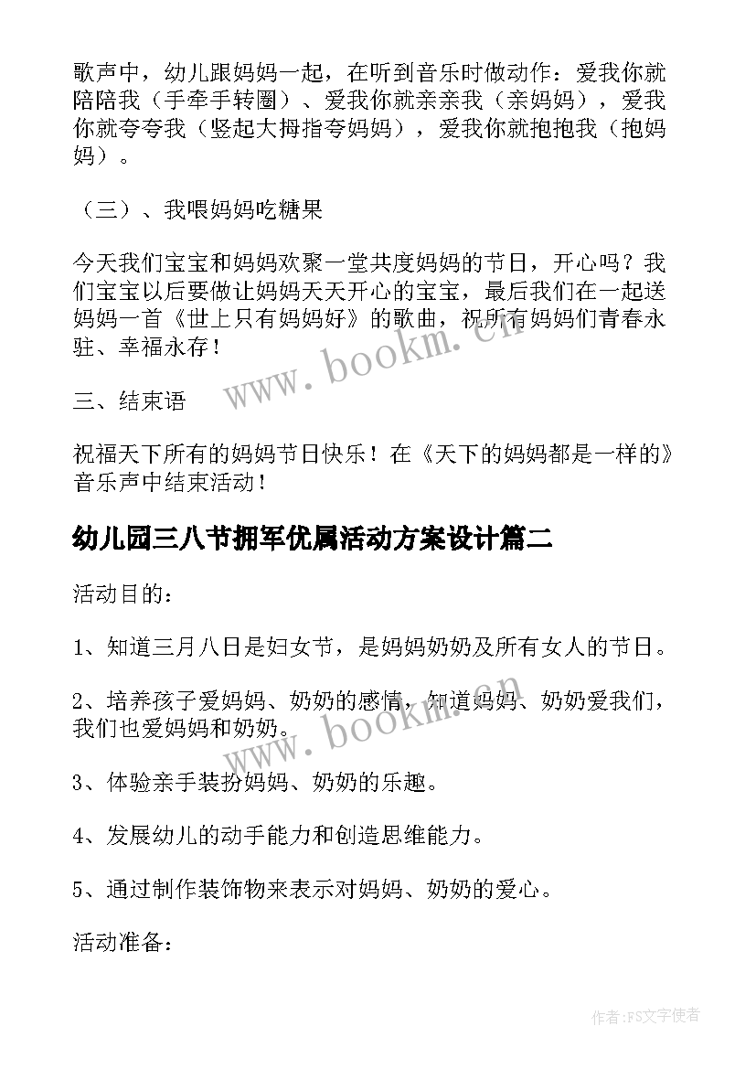 幼儿园三八节拥军优属活动方案设计 幼儿园三八节活动方案(大全8篇)