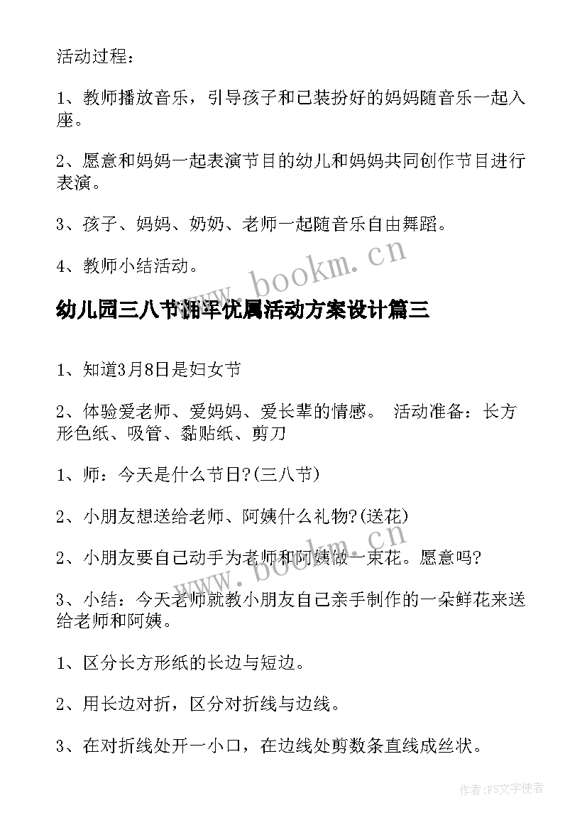 幼儿园三八节拥军优属活动方案设计 幼儿园三八节活动方案(大全8篇)