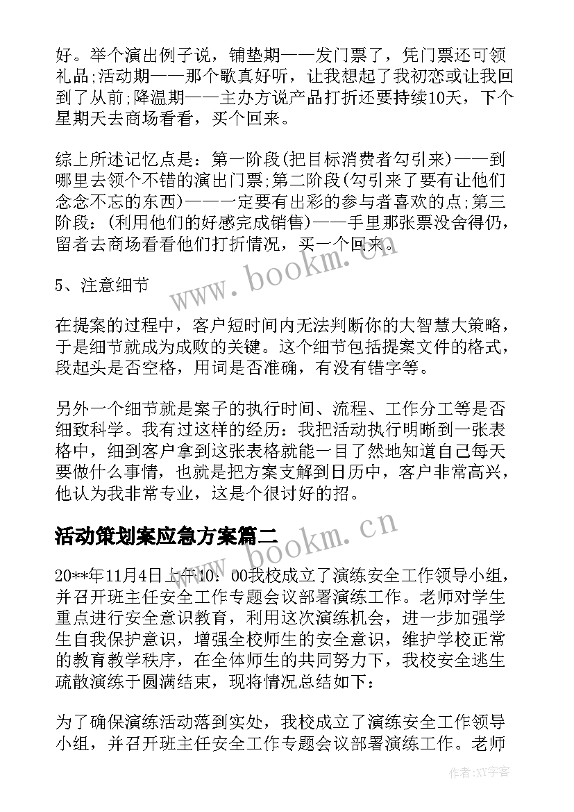 活动策划案应急方案 活动策划方案的应急措施(通用5篇)