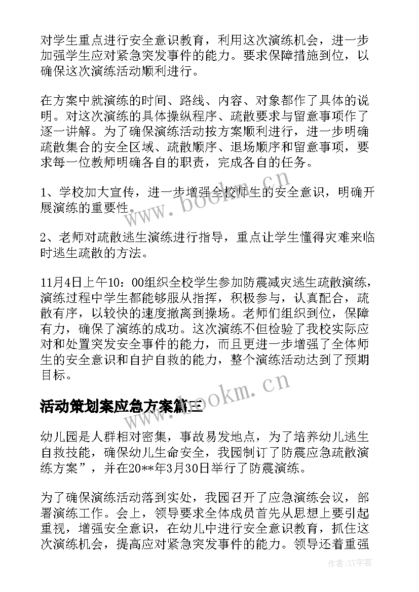 活动策划案应急方案 活动策划方案的应急措施(通用5篇)