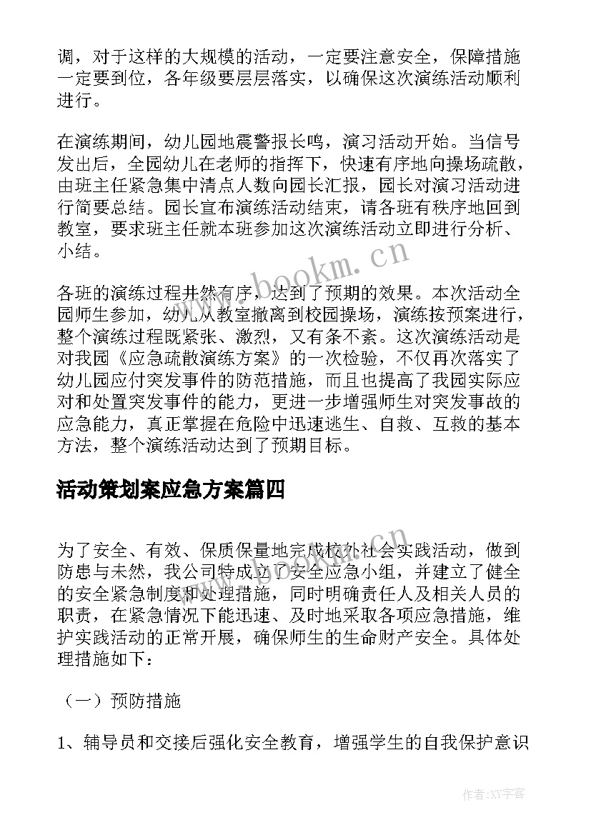 活动策划案应急方案 活动策划方案的应急措施(通用5篇)