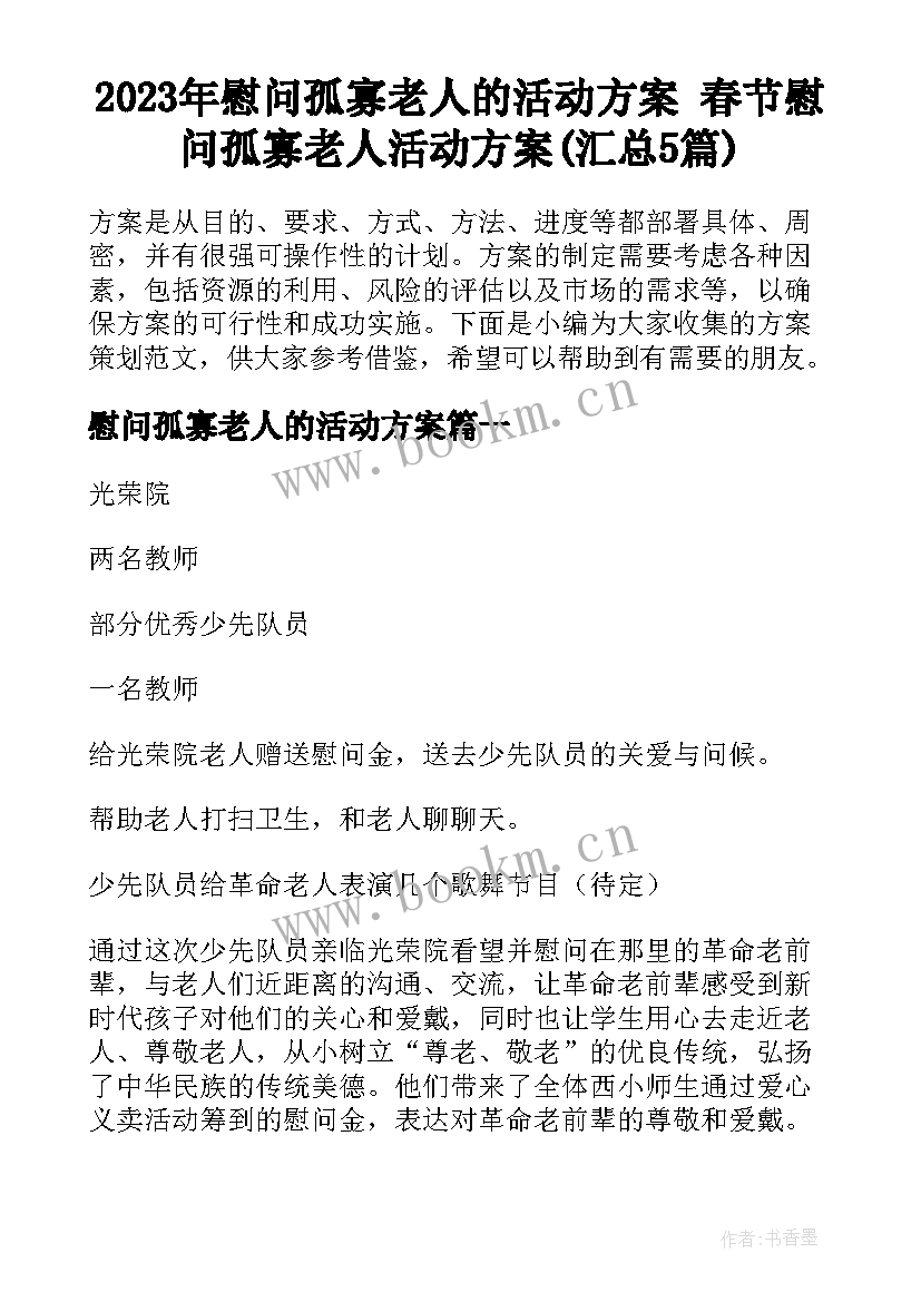 2023年慰问孤寡老人的活动方案 春节慰问孤寡老人活动方案(汇总5篇)