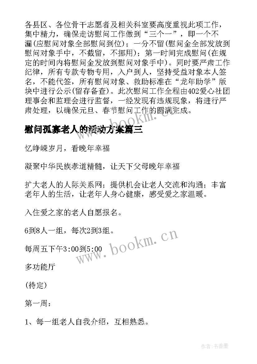 2023年慰问孤寡老人的活动方案 春节慰问孤寡老人活动方案(汇总5篇)