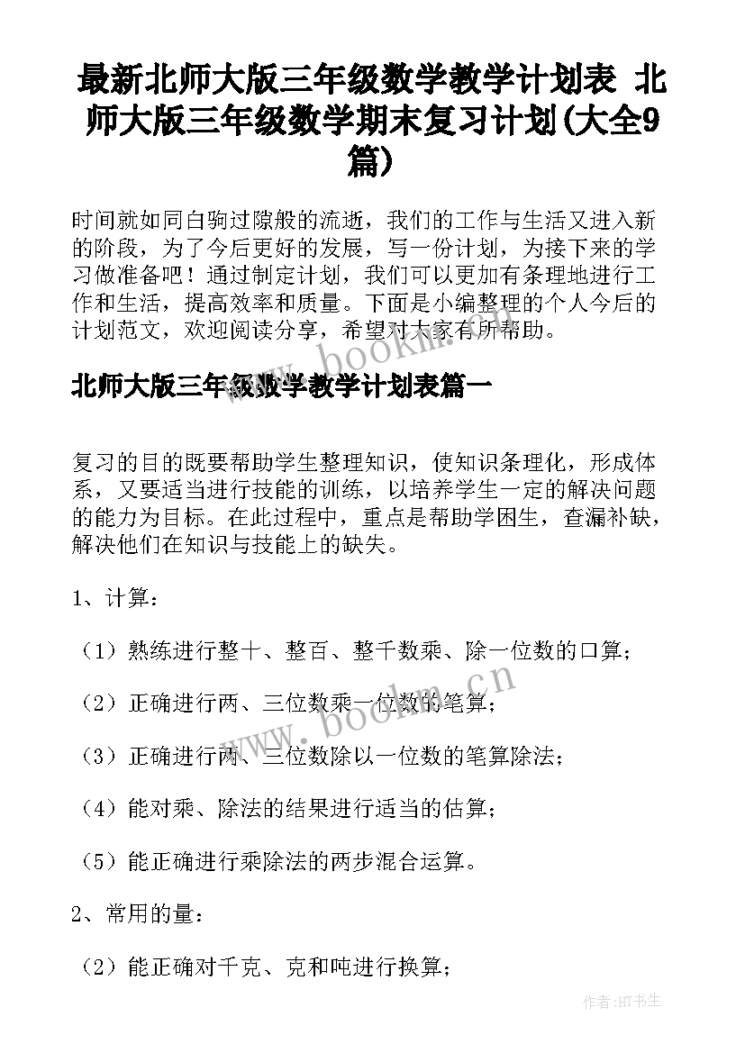 最新北师大版三年级数学教学计划表 北师大版三年级数学期末复习计划(大全9篇)