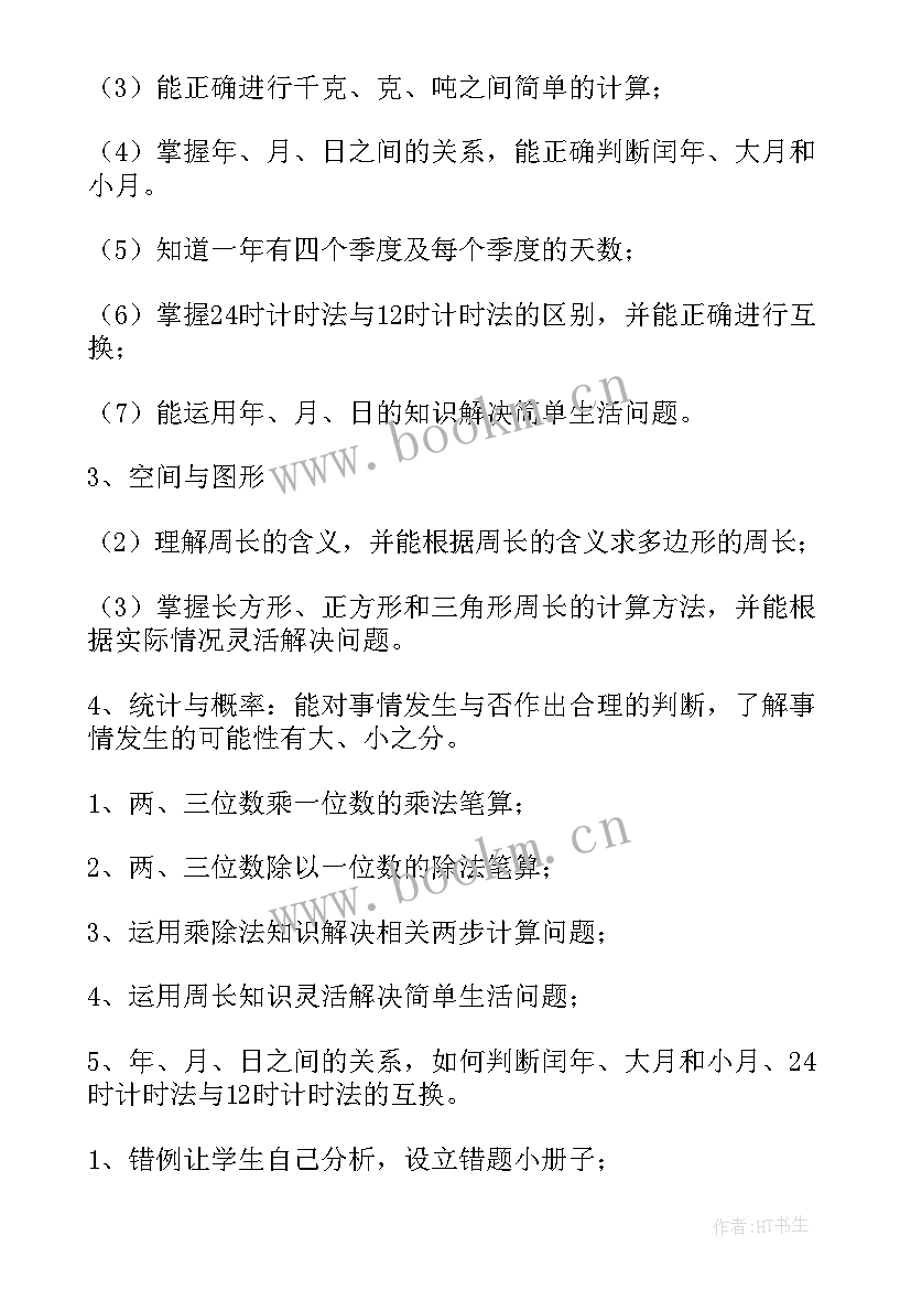 最新北师大版三年级数学教学计划表 北师大版三年级数学期末复习计划(大全9篇)