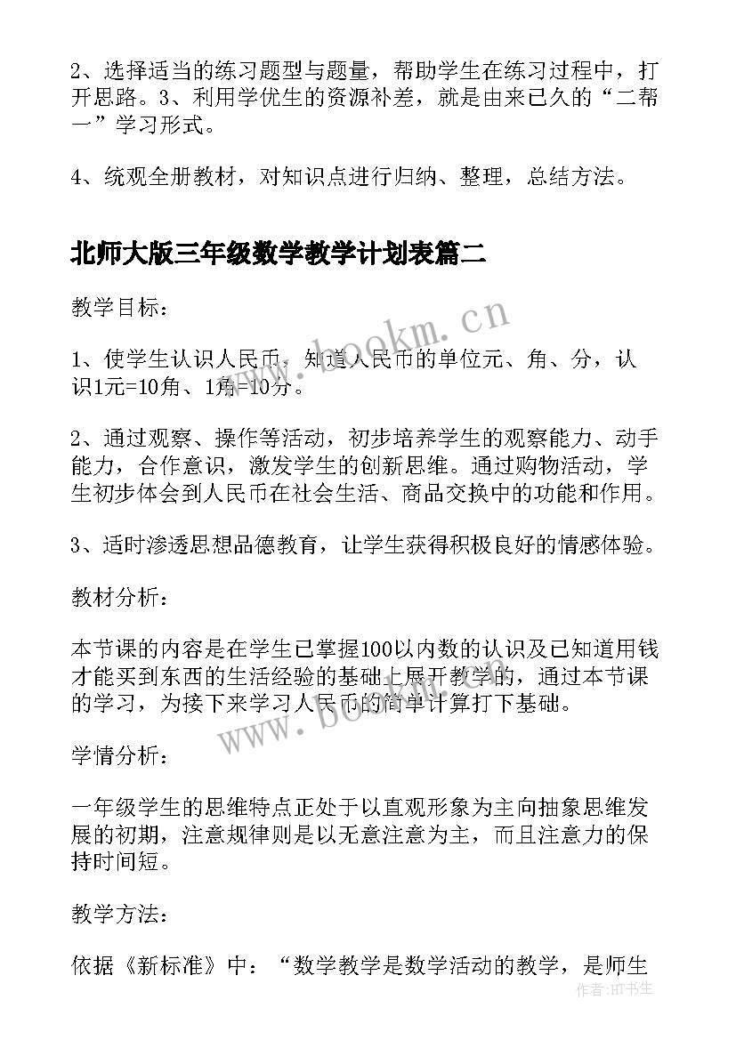 最新北师大版三年级数学教学计划表 北师大版三年级数学期末复习计划(大全9篇)