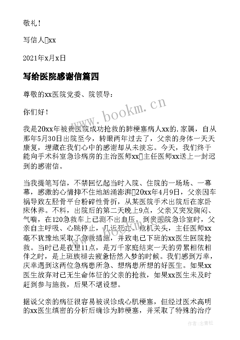 2023年写给医院感谢信 写给医院的感谢信(实用5篇)