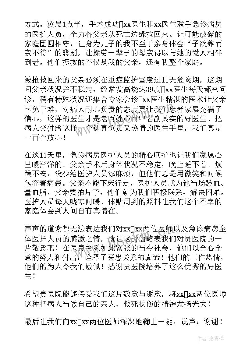 2023年写给医院感谢信 写给医院的感谢信(实用5篇)