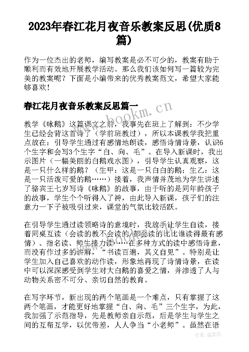 2023年春江花月夜音乐教案反思(优质8篇)