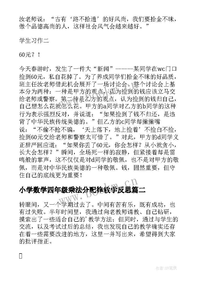 最新小学数学四年级乘法分配律教学反思 四年级语文教学反思(精选6篇)