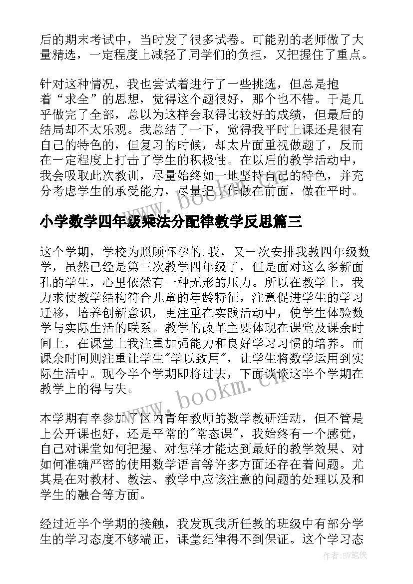 最新小学数学四年级乘法分配律教学反思 四年级语文教学反思(精选6篇)