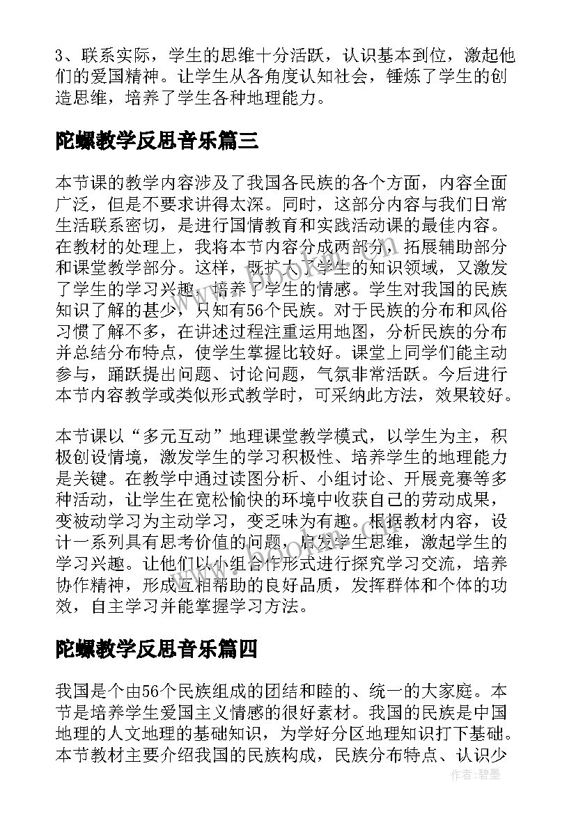 陀螺教学反思音乐(汇总9篇)