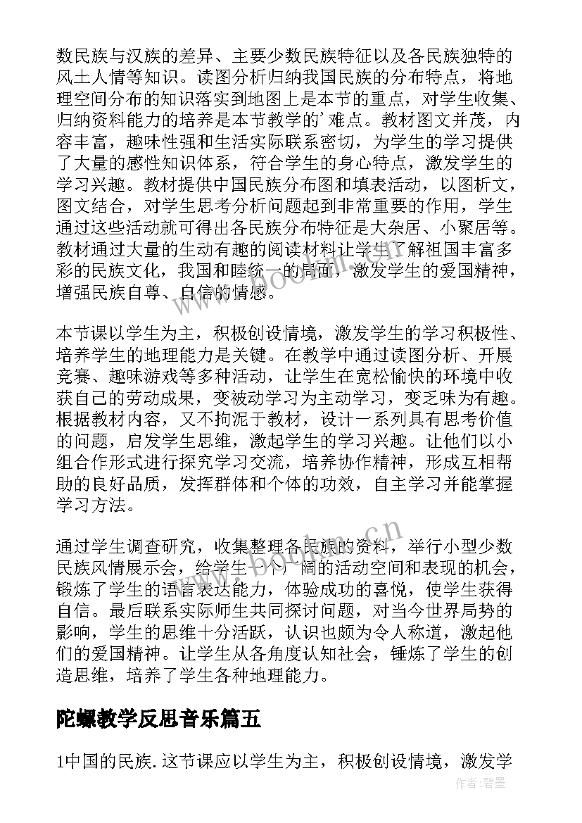 陀螺教学反思音乐(汇总9篇)