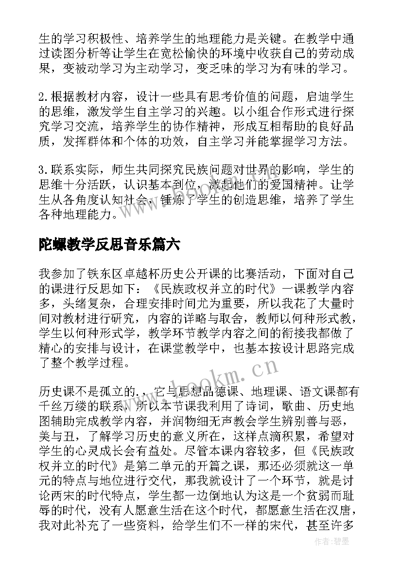 陀螺教学反思音乐(汇总9篇)