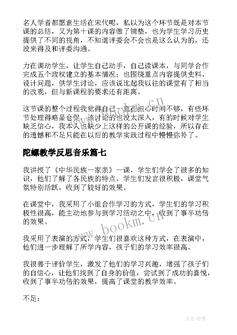 陀螺教学反思音乐(汇总9篇)