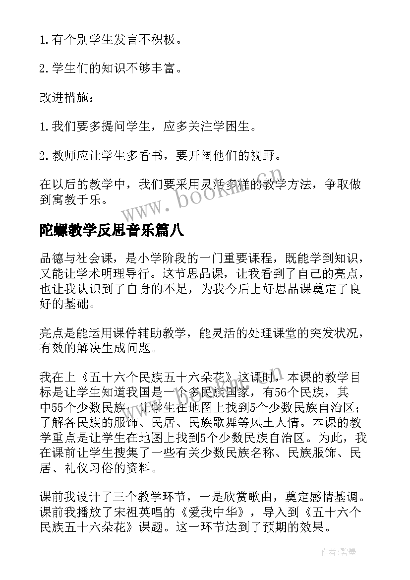 陀螺教学反思音乐(汇总9篇)